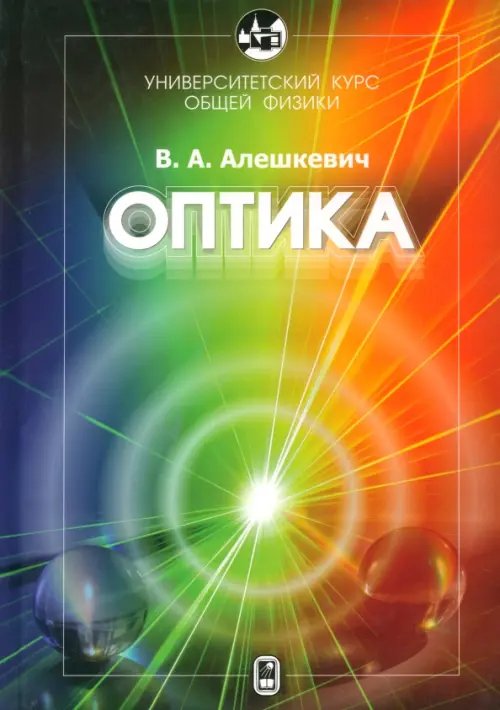 Обложка книги «Университетский курс общей физики. Оптика» — Алешкевич Виктор Александрович, ISBN 9785922112451