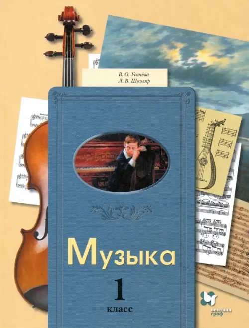 Обложка книги «Музыка. 1 класс. Учебник» — Школяр Людмила Валентиновна, Усачева Валерия Олеговна, ISBN 9785090840613