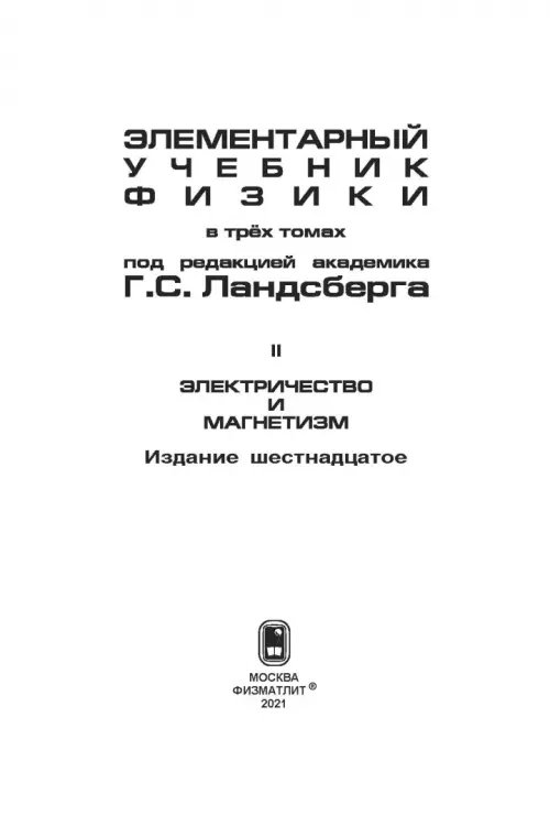 Дополнительное изображение книги «Элементарный учебник физики. В 3 томах. Том 2. Электричество и магнетизм»