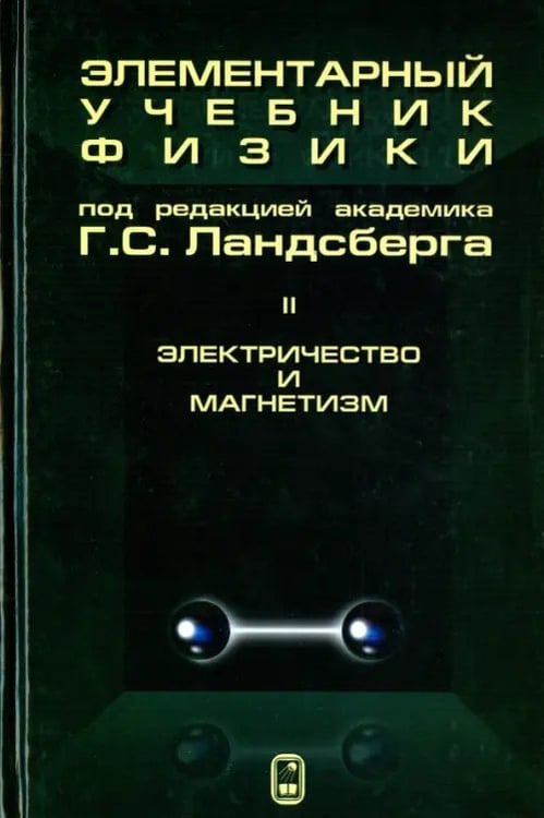 Обложка книги «Элементарный учебник физики. В 3 томах. Том 2. Электричество и магнетизм» — Ландсберг Григорий Самуилович, ISBN 9785922116107