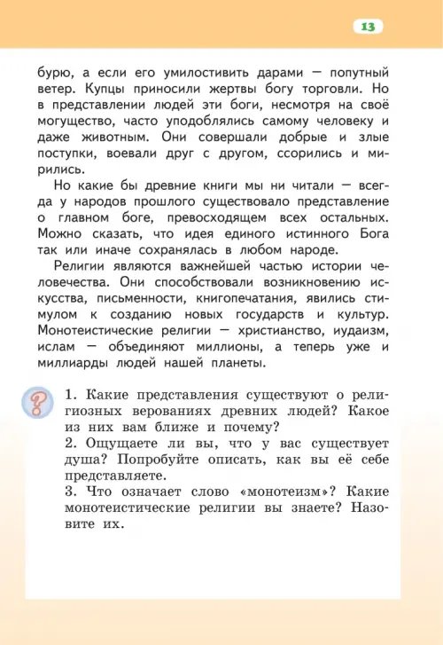 Дополнительное изображение книги «Основы религиозных культур народов России. 4 класс. Учебник. ФГОС»