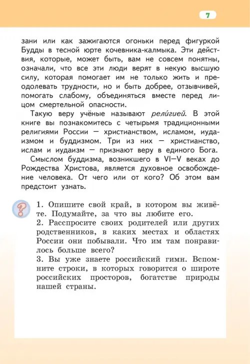 Дополнительное изображение книги «Основы религиозных культур народов России. 4 класс. Учебник. ФГОС»