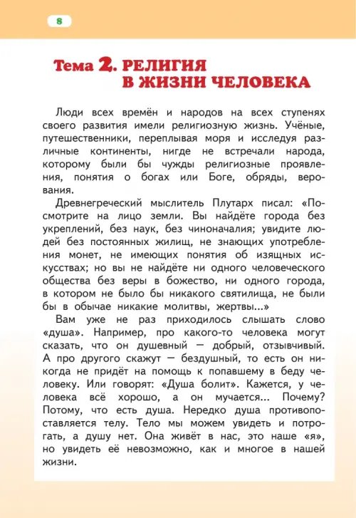 Дополнительное изображение книги «Основы религиозных культур народов России. 4 класс. Учебник. ФГОС»