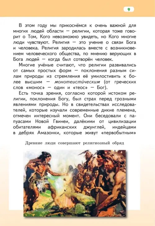 Дополнительное изображение книги «Основы религиозных культур народов России. 4 класс. Учебник. ФГОС»