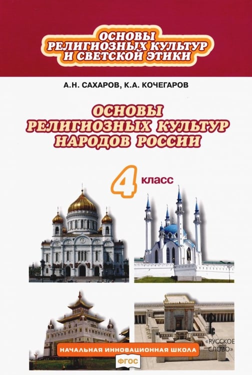 Обложка книги «Основы религиозных культур народов России. 4 класс. Учебник. ФГОС» — Сахаров Андрей Николаевич, Кочегаров Кирилл Александрович, ISBN 9785000077610