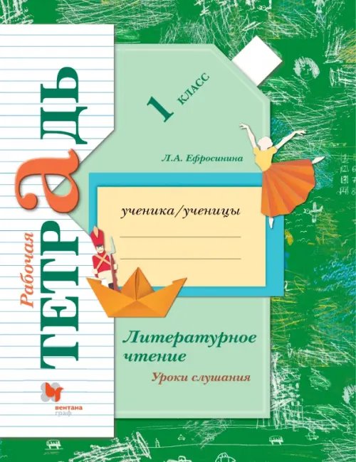 Обложка книги «Литературное чтение. Уроки слушания. 1 класс. Рабочая тетрадь. ФГОС» — Ефросинина Любовь Александровна, ISBN 9785090795449