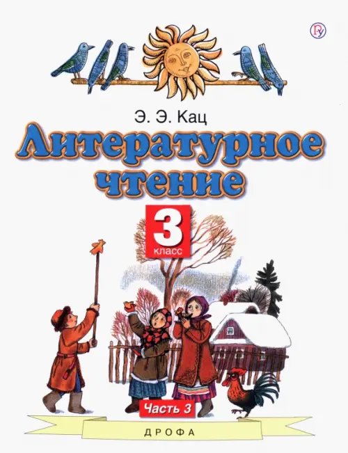 Обложка книги «Литературное чтение. 3 класс. Учебное пособие. Часть 3» — Кац Элла Эльханоновна, ISBN 9785090838412