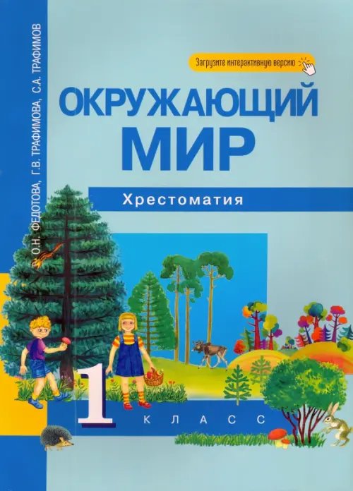 Обложка книги «Окружающий мир. 1 класс. Хрестоматия. ФГОС» — Федотова Ольга Нестеровна, Трафимова Галина Владимировна, Трафимов Сергей Анатольевич, ISBN 9785494009326