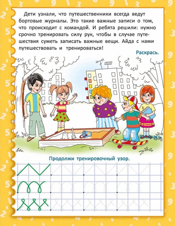Дополнительное изображение книги «Необыкновенные прописи с приключениями. Цифры»