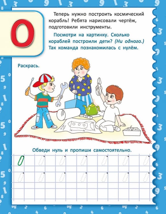 Дополнительное изображение книги «Необыкновенные прописи с приключениями. Цифры»