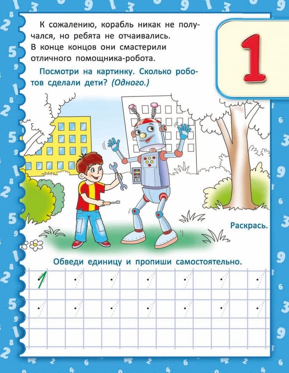Дополнительное изображение книги «Необыкновенные прописи с приключениями. Цифры»