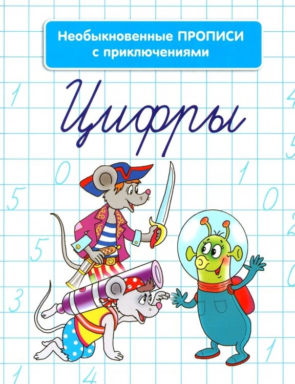 Обложка книги «Необыкновенные прописи с приключениями. Цифры» — Красницкая Анна Владимировна, ISBN 9789851513389