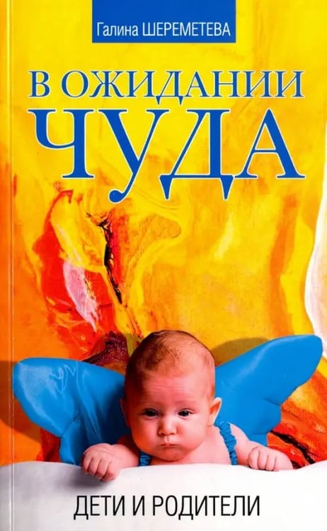 Обложка книги «В ожидании чуда. Дети и родители» — Шереметева Галина Борисовна, ISBN 9785000536148