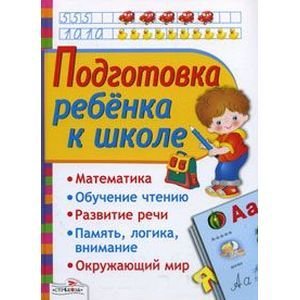 Обложка книги «Подготовка ребенка к школе», ISBN 9785995110927