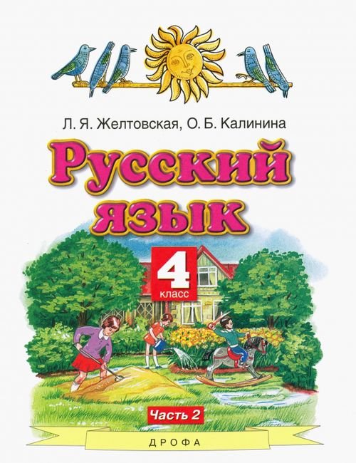 Обложка книги «Русский язык. 4 класс. Учебник. В 2-х частях. Часть 2. ФГОС» — Желтовская Любовь Яковлевна, Калинина Ольга Борисовна, ISBN 9785090795760