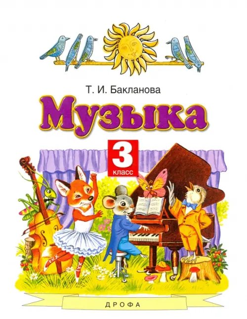Обложка книги «Музыка. 3 класс. Учебник. ФГОС» — Бакланова Татьяна Ивановна, ISBN 9785358189270