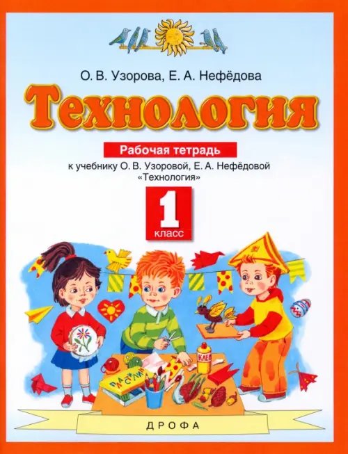 Обложка книги «Технология. 1 класс. Рабочая тетрадь. ФГОС» — Нефёдова Елена Алексеевна, Узорова Ольга Васильевна, ISBN 9785090844086