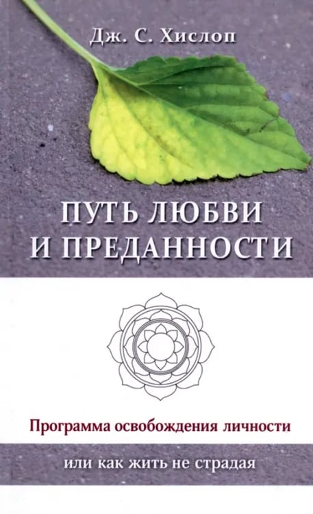 Обложка книги «Путь любви и преданности. Программа освобождения личности или как жить не страдая» — Хислоп Дж. С., ISBN 9785413007952