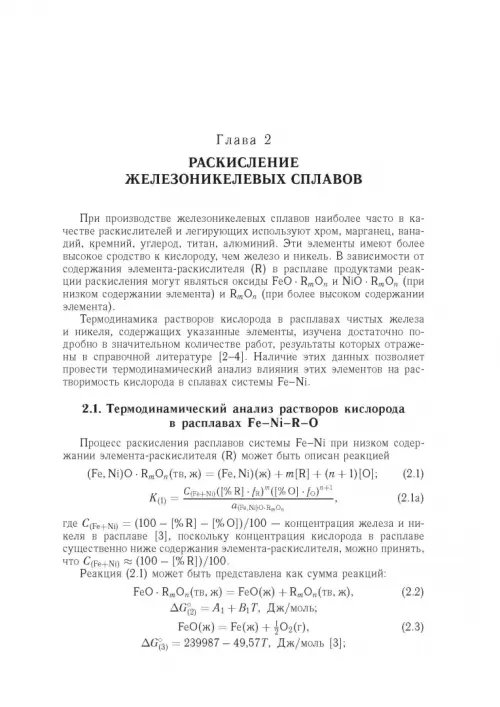 Дополнительное изображение книги «Физико-химические основы раскисления железоникелевых сплавов»