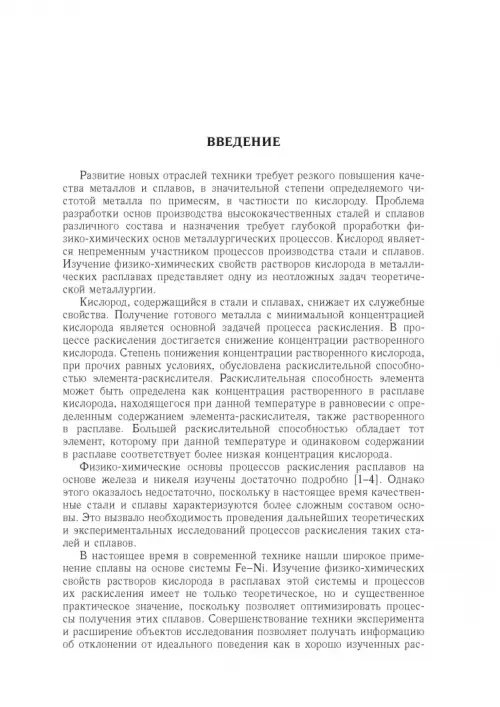 Дополнительное изображение книги «Физико-химические основы раскисления железоникелевых сплавов»