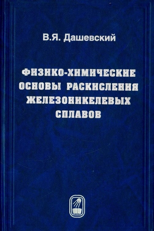 Обложка книги «Физико-химические основы раскисления железоникелевых сплавов» — Дашевский Вениамин Яковлевич, ISBN 9785922112475