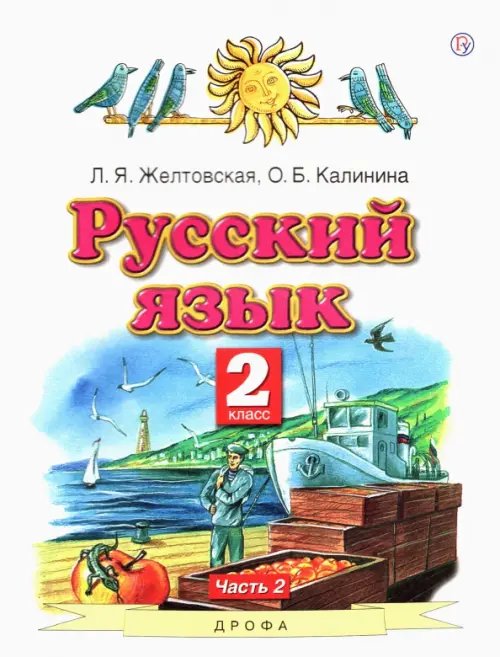 Обложка книги «Русский язык. 2 класс. Учебник. В 2-х частях. Часть 2. ФГОС» — Желтовская Любовь Яковлевна, Калинина Ольга Борисовна, ISBN 9785170905096