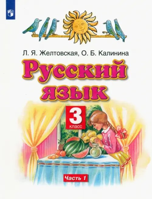 Обложка книги «Русский язык. 3 класс. Учебник. В 2-х частях. Часть 1. ФГОС» — Желтовская Любовь Яковлевна, Калинина Ольга Борисовна, ISBN 9785090808910