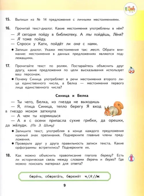 Дополнительное изображение книги «Русский язык. 3 класс. Учебник. В 2-х частях. Часть 2. ФГОС»