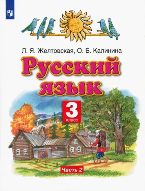 Обложка книги «Русский язык. 3 класс. Учебник. В 2-х частях. Часть 2. ФГОС» — Желтовская Любовь Яковлевна, Калинина Ольга Борисовна, ISBN 9785090900348