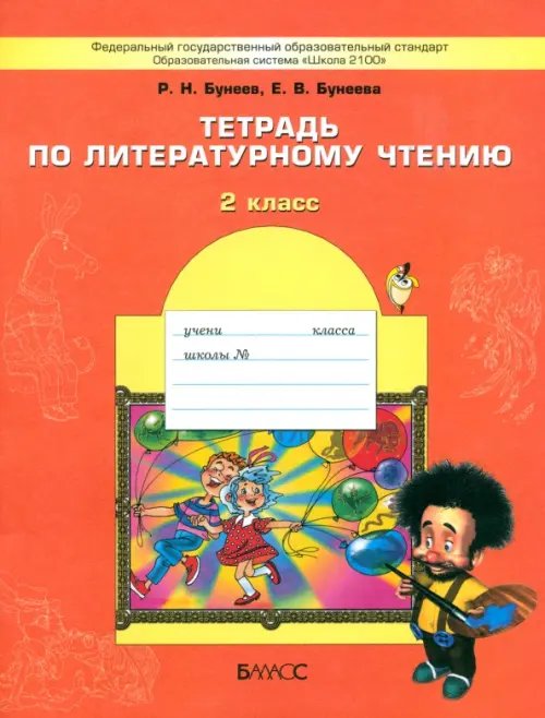 Обложка книги «Литературное чтение. 2 класс. Тетрадь. ФГОС» — Бунеева Екатерина Валерьевна, Бунеев Рустэм Николаевич, ISBN 5859392656