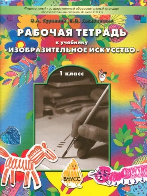Обложка книги «Рабочая тетрадь по изобразительному искусству для 1-ого класса "Разноцветный мир". ФГОС» — Куревина Ольга Александровна, Ковалевская Елена Дмитриевна, ISBN 9785859395224