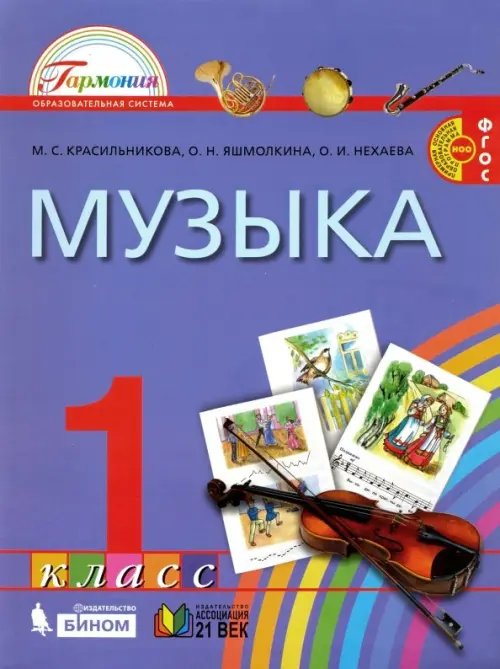 Обложка книги «Музыка. 1 класс. Учебник. ФГОС» — Красильникова Марина Станиславовна, Яшмолкина Ольга Николаевна, Нехаева Оксана Ивановна, ISBN 9785090839280
