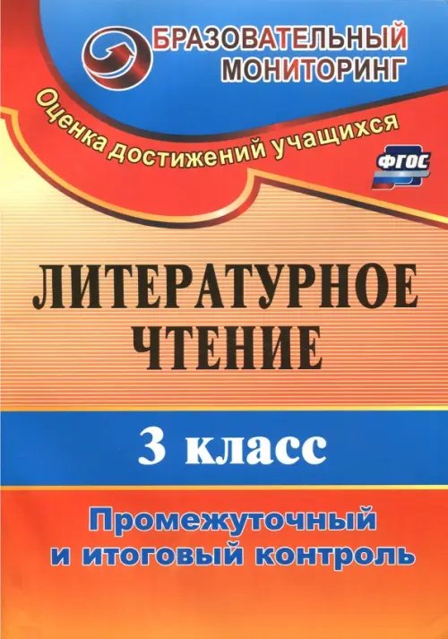 Обложка книги «Литературное чтение. 3 класс. Промежуточный и итоговый контроль. ФГОС» — Глинская Нелли Викторовна, ISBN 9785705725908