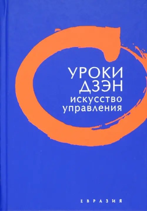 Обложка книги «Уроки Дзэн. Искусство управления», ISBN 9785918520413