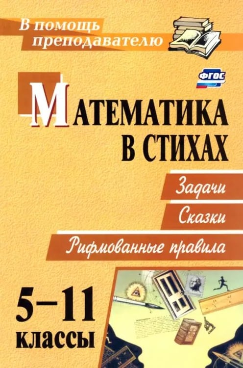 Обложка книги «Математика в стихах. Задачи, сказки, рифмованные правила. 5-11 классы. ФГОС» — Панишева Ольга Викторовна, ISBN 9785705720163