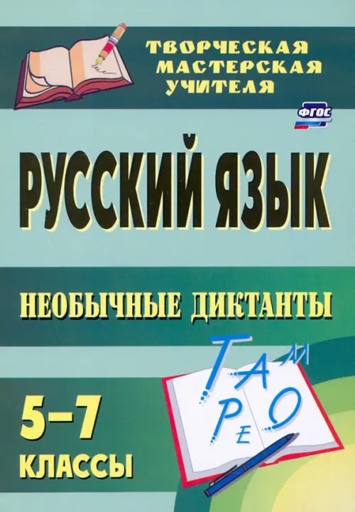 Обложка книги «Русский язык. 5-7 классы. Необычные диктанты. ФГОС», ISBN 9785705718245