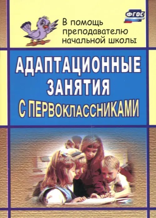 Обложка книги «Адаптационные занятия с первоклассниками. ФГОС» — Тукачева Светлана Ивановна, ISBN 9785705722556