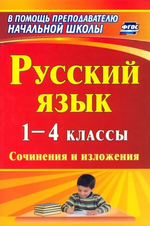 Обложка книги «Русский язык. 1-4 классы. Сочинения и изложения. ФГОС» — Бобкова Наталья Николаевна, Гончарова Наталья Николаевна, Иванова Татьяна Александровна, ISBN 9785705735358