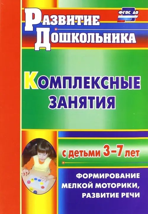 Обложка книги «Комплексные занятия с детьми 3-7 лет. Формирование мелкой моторики, развитие речи. ФГОС ДО» — Стефанова Наталия Леонидовна, ISBN 9785705731060