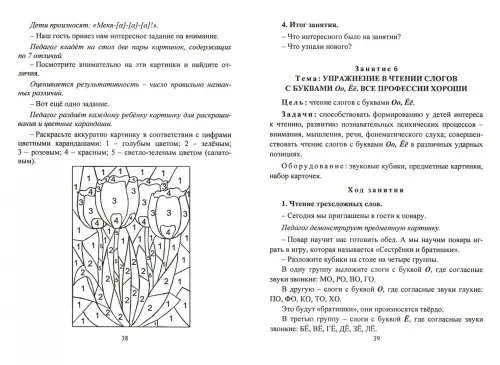Дополнительное изображение книги «Обучение чтению и грамоте детей 6-7 лет. Конспекты занятий. ФГОС ДО»