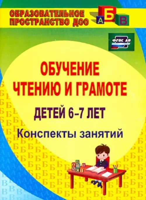 Обложка книги «Обучение чтению и грамоте детей 6-7 лет. Конспекты занятий. ФГОС ДО» — Рыбникова Ольга Михайловна, ISBN 9785705743346