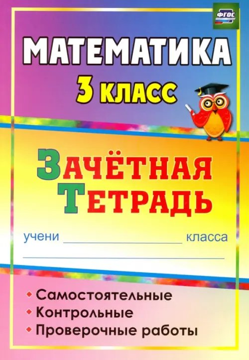 Обложка книги «Математика. 3 класс. Зачетная тетрадь. Самостоятельные, контрольные, проверочные работы. ФГОС» — Воронина Марина Михайловна, Субботина Ольга Владимировна, Гугучкина Анна Александровна, ISBN 9785705726578