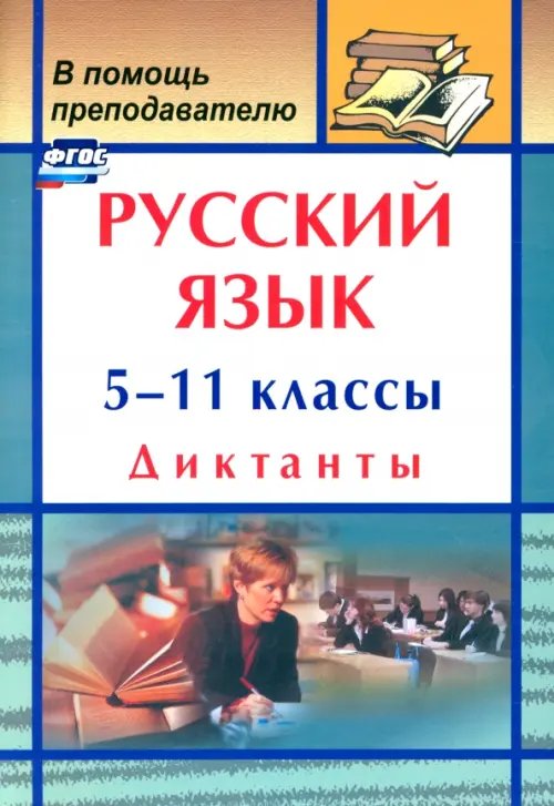 Обложка книги «Русский язык. 5-11 классы. Диктанты. ФГОС», ISBN 9785705726356