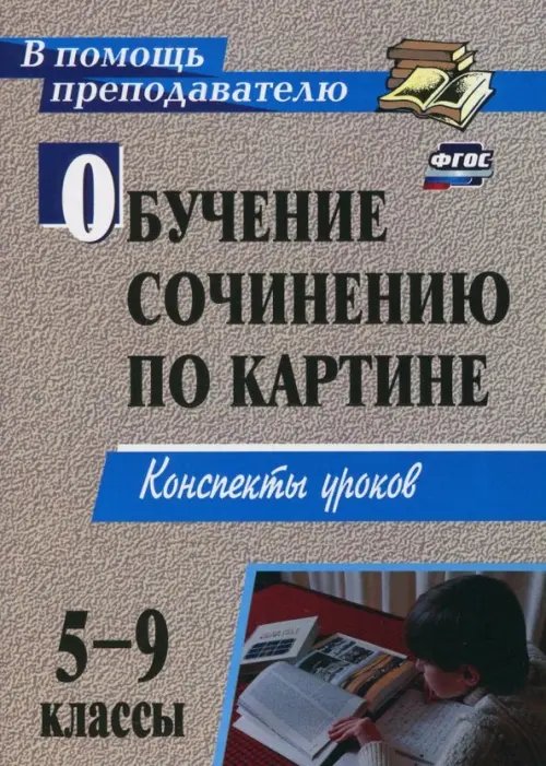 Обложка книги «Обучение сочинению по картине. 5-9 классы. Конспекты уроков. ФГОС» — Баландина О. П., Семенова И. М., Казанцева Е. А., ISBN 9785705724543