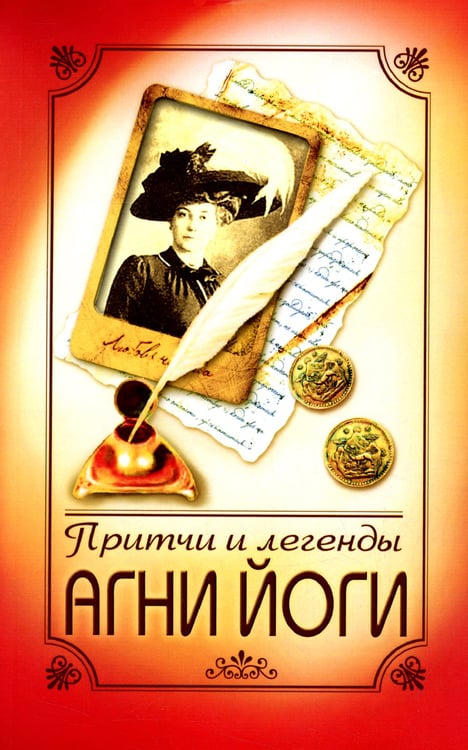 Дополнительное изображение книги «Притчи и легенды Агни Йоги»