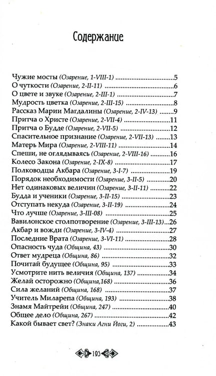 Дополнительное изображение книги «Притчи и легенды Агни Йоги»