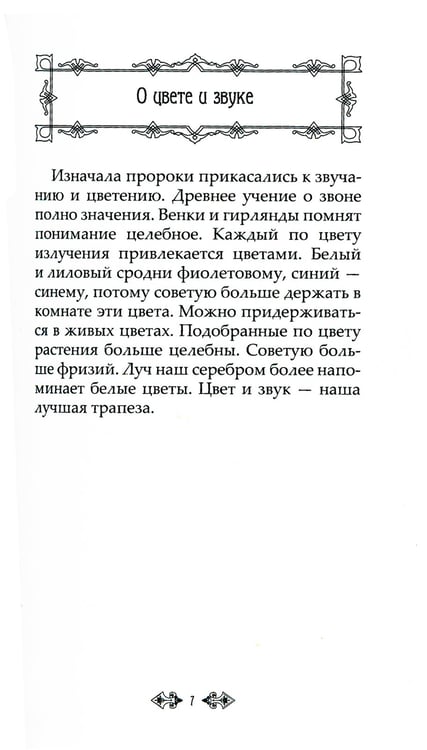Дополнительное изображение книги «Притчи и легенды Агни Йоги»