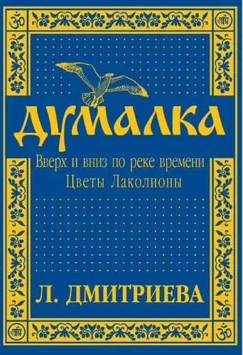 Обложка книги «Думалка: вверх и вниз по реке времени. В 2-х частях. Часть 2: Цветы Лаколионы» — Дмитриева Лариса Петровна, ISBN 9785905291029