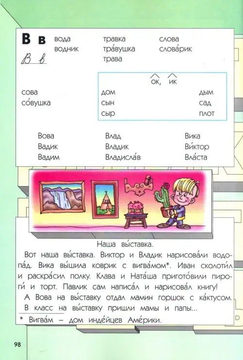 Дополнительное изображение книги «Букварь. Учебник по обучению грамоте и чтению»