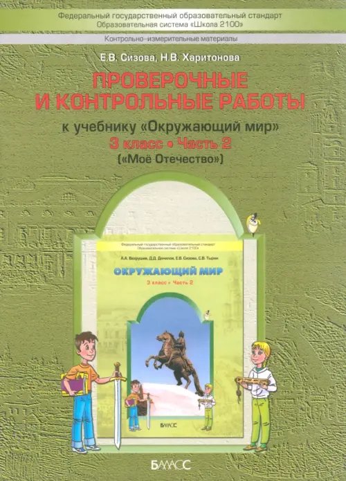 Обложка книги «Окружающий мир. 3 класс. Проверочные и контрольные работы к учебнику. В 2-х ч. Часть 2. КИМ. ФГОС» — Харитонова Наталья Владимировна, Сизова Елена Владиславовна, ISBN 9785859397419